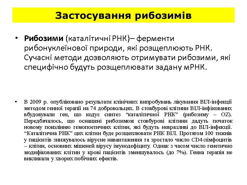 Застосування рибозимів Рибозими (каталітичні РНК)– ферменти рибонуклеїнової природи, які розщеплюють РНК. Сучасні методи дозволяють Застосування рибозимів Рибозими (каталітичні РНК)– ферменти рибонуклеїнової природи, які розщеплюють РНК. Сучасні методи дозволяють